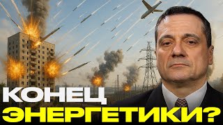 Украина под огнём: ракеты, дроны и угроза блэкаута - Александр Меркурис