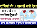 क्षेत्रफल के हिसाब से सबसे बड़े देश | Largest countries by region | #Shorts