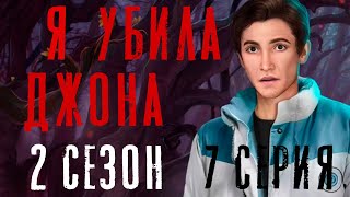 Я УБИЛА ДЖОНА  И СПАСЛА ААРОНА 🗡Тени Сентфора 2 Сезон 7 Серия || Клуб Романтики