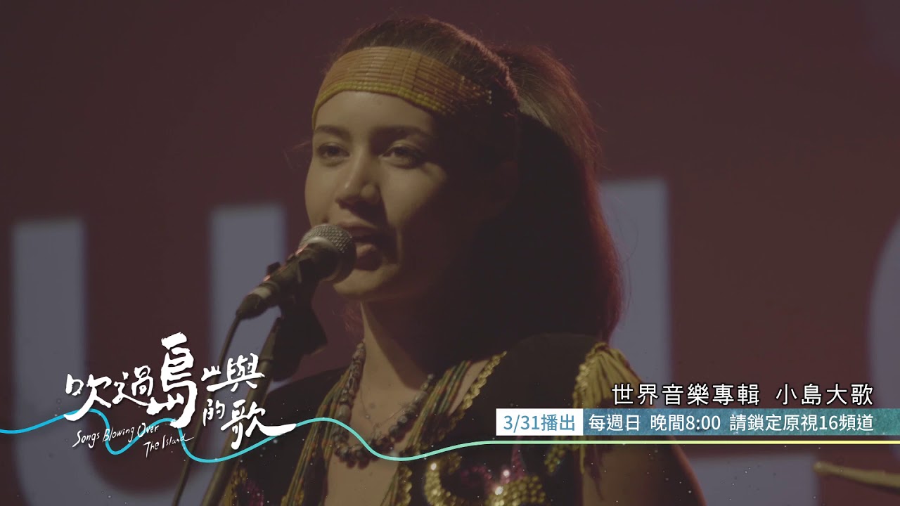 原視吹過島嶼的歌s4 7promo Titv Songs Blowing Over The Island S4 7 Youtube 原視吹過島嶼的歌s4 7promo Titv Songs Blowing Over The Island S4 7 Youtube