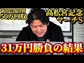 【高松宮記念2026】【実践】スーパーハイペースの高松宮記念！！約30万円勝負で帯狙います！！