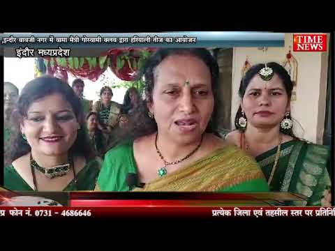 ,इन्दौर बाबजी नगर में वामा मैत्री गोस्वामी क्लब द्वारा हरियाली तीज का आयोजन