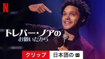 トレバー・ノアのお願いだから (クリップ 字幕付き) | 日本語の予告編 | Netflix
