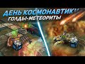 ТАНКИ ОНЛАЙН - ЗЛП ДЕНЬ КОСМОНАВТИКИ!/ГОЛДЫ-МЕТЕОРИТЫ/ВЗЯЛ КОНТЕЙНЕРЫ!/БОГАТЫРЬ В ТО