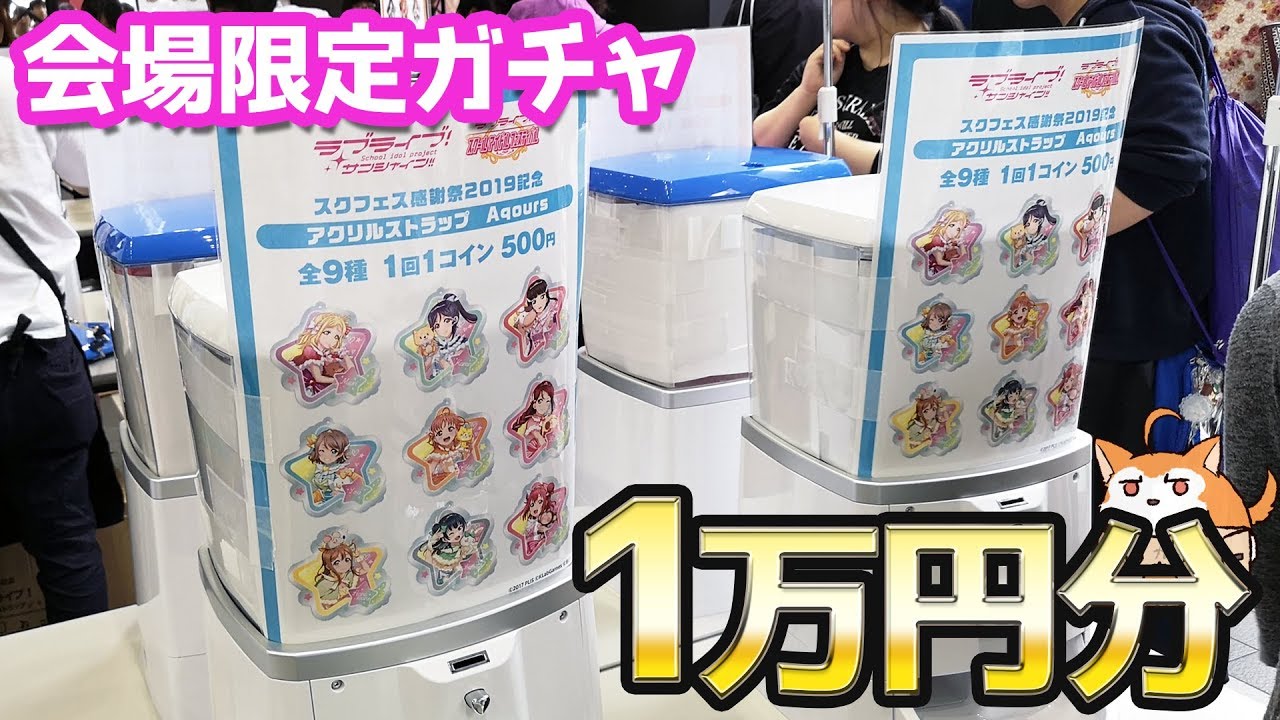 スクフェス 感謝 祭 2019