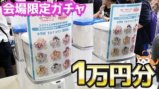 スクフェス感謝祭2019会場限定μ's＆Aqoursガチャ 上限いっぱいまで回した結果
