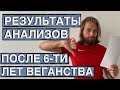 Шокирующие результаты анализов после 6-ти лет веганства, жизнь без мяса