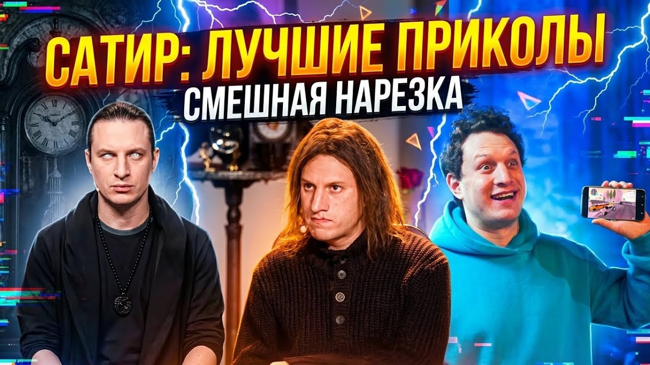 САМЫЕ ЛУЧШИЕ ЗАВОЗЫ САТИРА КОТОРЫЕ РАЗНЕСЛИ ЮТУБ