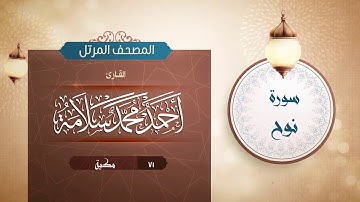 سورة نوح {{71}} القارئ أحمد محمد سلامة