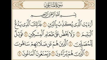 سورة الماعون | سورة الماعون مكررة | سورة الماعون مكتوبة | Surah Al-Maun | علي حافظ | Ali Hafez