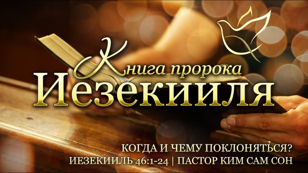 25.12.2020 | Иезекииль 46:1-24 | Когда и чему поклоняться? - YouTube