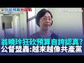 翁曉玲狂砍預算「自誇認真立委」公督盟氣炸：越來越像共產黨！ 加碼提案刪凍「總統國務機要費」：要給賴清德壓力｜三立新聞LIVE