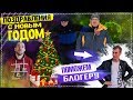 Новый Год порядки старые...Итоги/общество Гомель