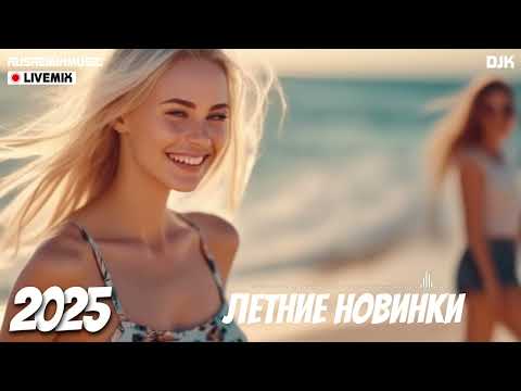 НОВИНКИ МУЗЫКИ ЛЕТО