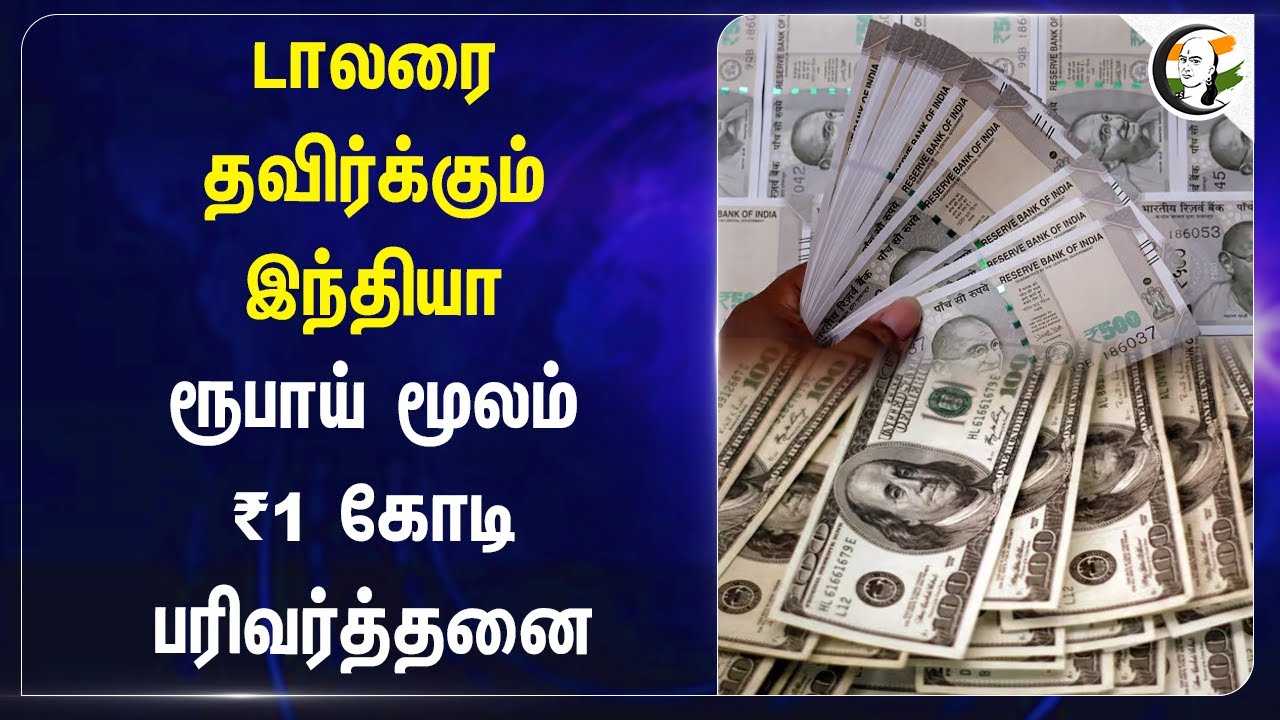 India Avoids Dollor Transactions | From Rupees 1crore Transaction | INDIAN Currency | Myanmar Bank
