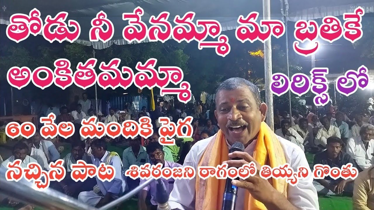 తోడు నీ వేనమ్మా మా బ్రతికే అంకితమమ్మా (telugu lyrics) thodu ni venamma maa brthuke ankithamamma_song