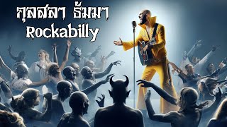 กุสลาธัมมา  - Rockabilly (สวดแบบนี้ยังตายไม่ได้..!!!!)