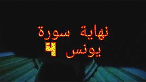 سورة يونس ٤ من روائع التلاوات في صلاة الفجر ونهاية يونس عليه السلام