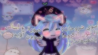 سوالف آرتس// تبوني أسوي شروحات؟أذكروها بالتعليقات💕+ صورة للناس المشاركين بالمسابقة💕 screenshot 3