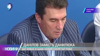 Що ховає в шафі новий секретар РНБО Олексій Данилов