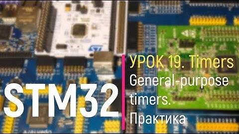 STM32. Урок 19. Timers. General-purpose timer - Таймер общего назначения. Практика с ШИМом.