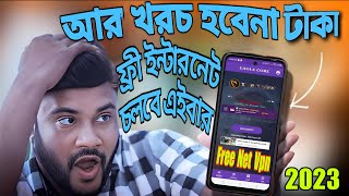 মোবাইলে ফ্রি ইন্টারনেট]Free Internet Vpn 2023 | How to get Free internet Vpn.unlimited data All Sim