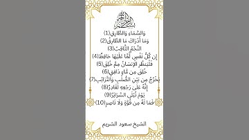 سورة الطارق - سعود الشريم