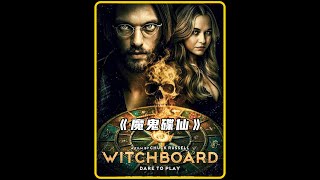 一口气看完超猛恐怖片《魔鬼碟仙》 #惊悚 #恐怖片 #抖音午夜放映厅 #影视经典补完计划 #了不起的精讲团