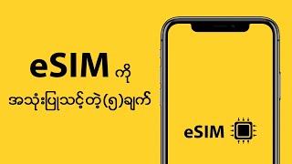 eSIM ပြောင်းသုံးဖို့ အချိန်ရောက်ပြီလား? | eSIM ေျပာင္းသုံးဖို႔ အခ်ိန္ေရာက္ၿပီလား?