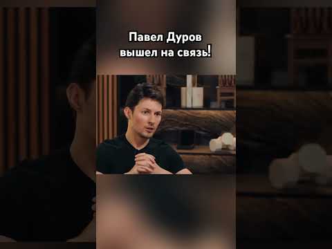 Павел Дуров - последние новости #павелдуров #дуров #новости #озвучка#знаменитости