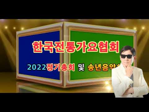 인연의 끈 /가수 황진영 /2022 정기총회 및 송년음악회/한국전통가요협회