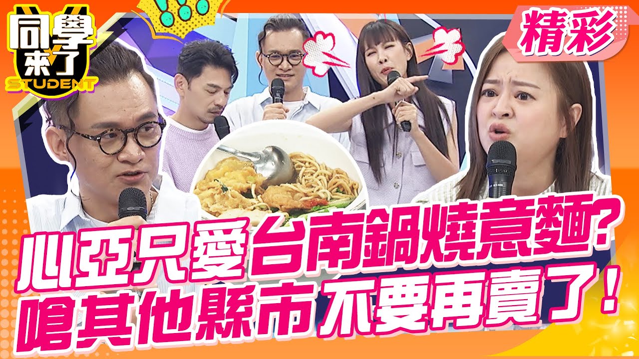 心亞只愛台南鍋燒意麵?嗆其他縣市不要再賣了! 卓義峯轉型節目綜藝咖!連歌都不會唱了? |  何嘉文、黃喬歆、阿本、卓義峯、玉婷、餒狸、Yuki、佩德羅、柯龍、采熙@同學來了StudentsComing