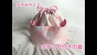 大きめサイズポケット付き巾着袋の作り方【おむつ入れ、お着替え入れ、浴衣用巾着など用途いろいろ】ow to make a large size drawstring bag