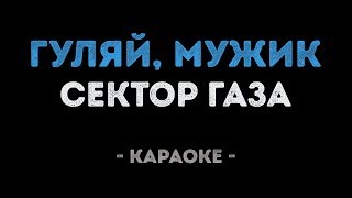 Video thumbnail of "Сектор Газа - Гуляй, мужик! (Караоке)"