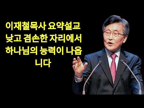 이재철 목사 명설교 최근 말씀| 안디옥교회와 바울처럼 낮고 겸손한 자리에서 하나님의 능력이 나옵니다 | 이재철목사님설교