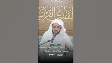 تحبير القارئين | تلاوة من سورة البقرة | القارئ: أنس بن عبدالرحمن الميمان