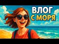 ВЛОГ С МОРЯ | ПРИМОРЬЕ | АНДРЕЕВКА 2023