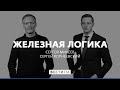 «Вести дело к конфронтации – это неправильно» * Железная логика (20.10.20)