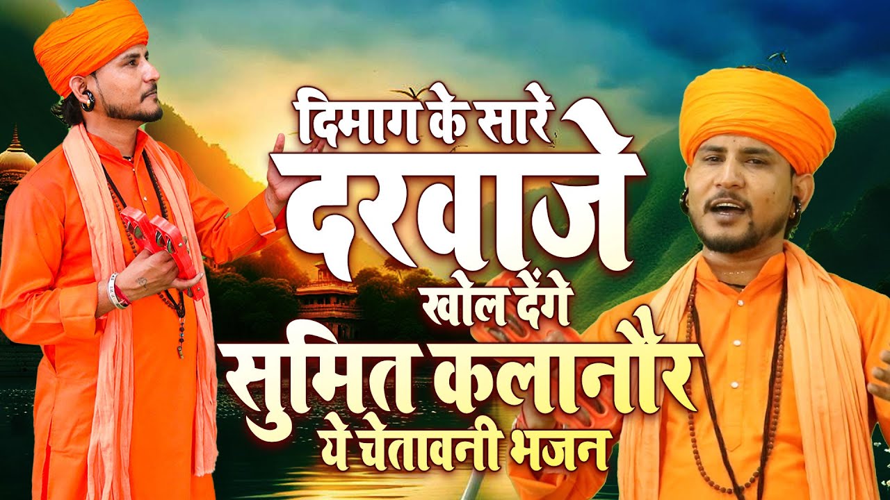 #चेतावनी_भजन : दिमाग के सारे दरवाजे खोल देगा ये चेतावनी भजन | Nirgun Bhajan | Chetavani Bhajan