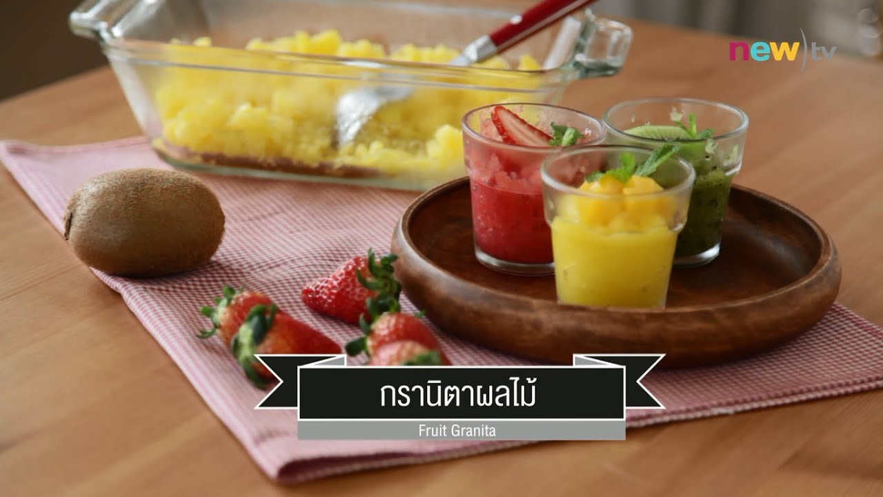 CIY - cook it yourself EP35 [3/3] หวานเย็น : กรานิตาผลไม้ 04/04/15