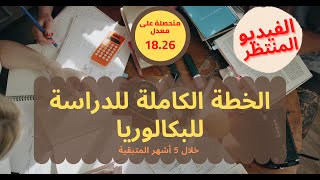 أقوى برنامج اعتمدته للدراسة للبكالوريا | تجربتي الشخصية للحصول على معدل 18 screenshot 5