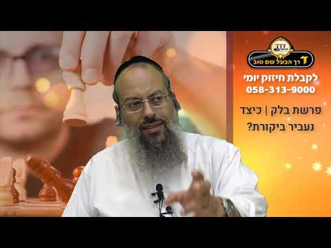 פרשת בלק | נקודות טובות שמנתקות מהקדושה | שיטת בלק ושיטת בלעם ᴴᴰ