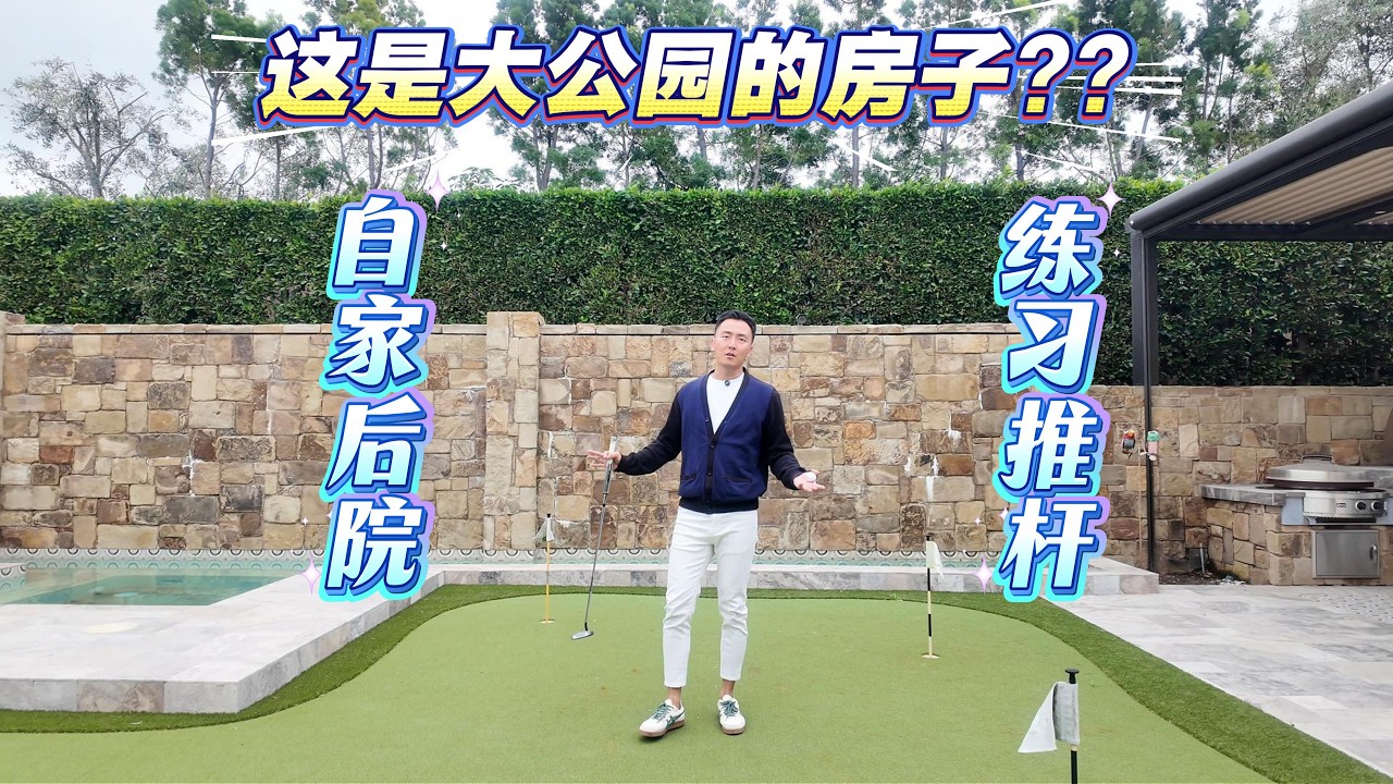 探房Vlog117｜大公园自家后院当果岭？