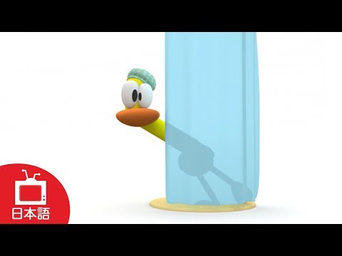 ポコヨ【ぱとはきれいずき】Pocoyo- Fussy Duck (S01E38)