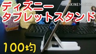 【100均】タブレットスタンドの開封＆使用感はこんな感じ！！