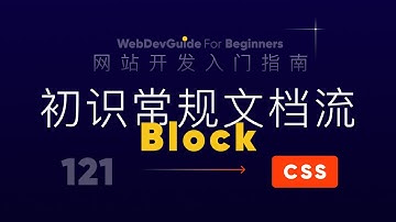 [网站开发入门指南121] 了解基本的常规文档流 document flow｜ html css 零基础入门教程