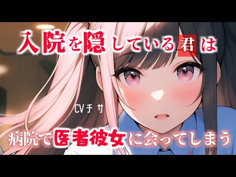 入院を隠しているアナタは病院で医者彼女に会ってしまう【シチュエーションボイス/asmr/男性向け/百合】