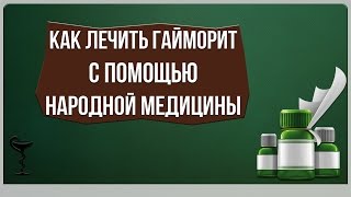 Лечение Гайморита в домашних условиях(Как вылечить гайморит народными методами в домашних условиях. Методы лечения гайморита народными средства..., 2015-06-29T21:57:11.000Z)