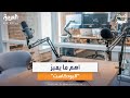 هناك حوالي 500 مليون متابع للبودكاست حول العالم المذيعة نيكول تنوري تتحدث عن فن البودكاست