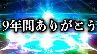 FGOのサービス開始から&quot;9年間&quot;存在し続ける神ガチャで神引きする漢の夏の最期。。。。。。。【FGO】